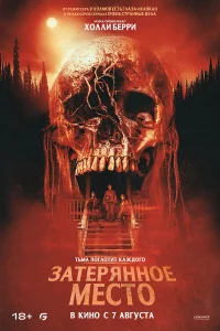  Затерянное место 